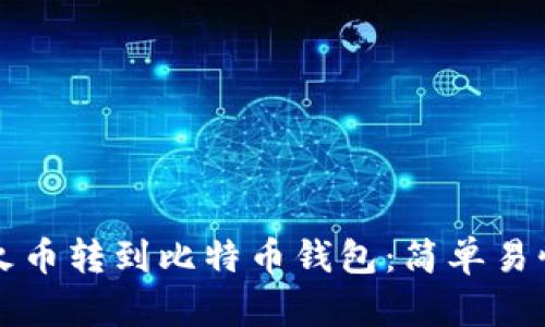 如何将火币转到比特币钱包:简单易懂的指南