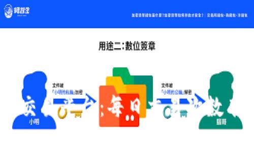 TokenIM交易平台:每日交易次数有无限制?