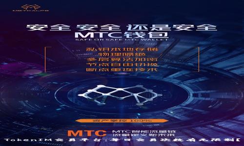 TokenIM交易平台:每日交易次数有无限制?