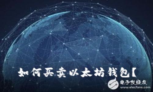 如何买卖以太坊钱包?