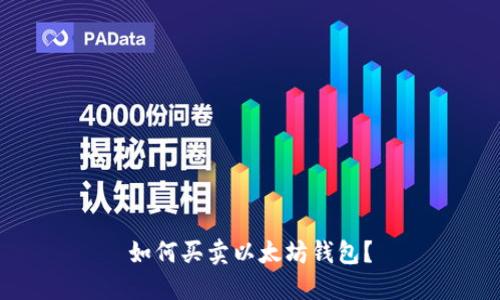 如何买卖以太坊钱包?