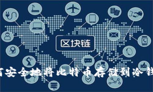如何安全地将比特币存储到冷钱包?