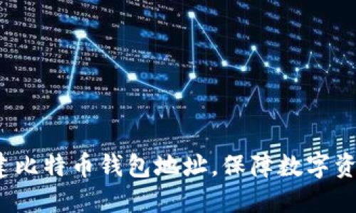 如何创建比特币钱包地址,保障数字资产安全?