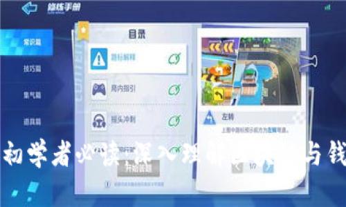 区块链初学者必读:深入理解区块链与钱包地址