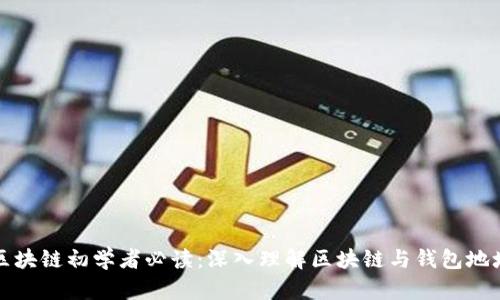 区块链初学者必读:深入理解区块链与钱包地址