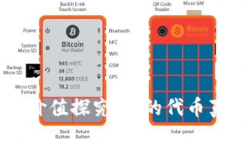 TokenIM代币价值探究:送的代币真的有价值吗?