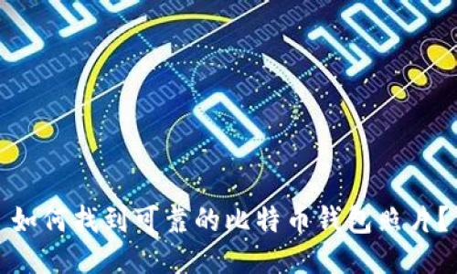 如何找到可靠的比特币钱包照片?