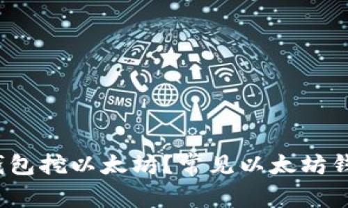 选择哪种钱包挖以太坊?常见以太坊钱包有哪些?