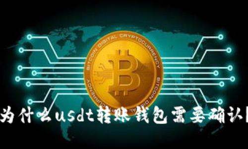 为什么usdt转账钱包需要确认?