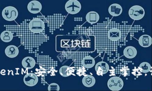 去中心化钱包TokenIM:安全、便捷、自主掌控,让你玩转数字资产