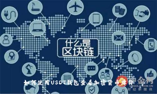 如何使用USDT钱包查看加密货币牌价