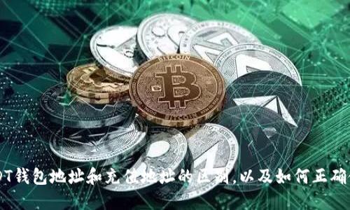 USDT钱包地址和充值地址的区别,以及如何正确使用