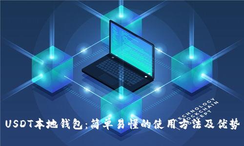 USDT本地钱包:简单易懂的使用方法及优势