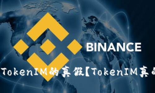 如何判断TokenIM的真假?TokenIM真的安全吗?