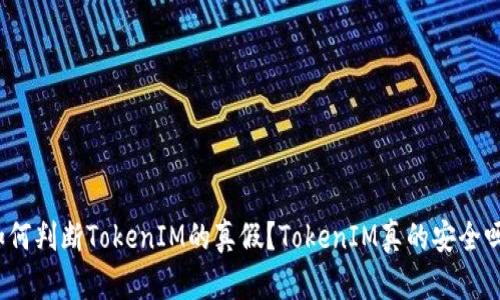 如何判断TokenIM的真假?TokenIM真的安全吗?