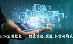 TokenIM使用教程 - 打造高效