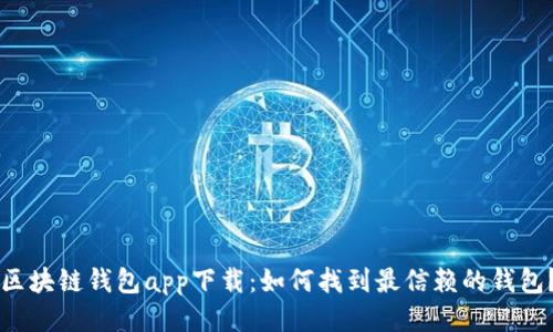 区块链钱包app下载:如何找到最信赖的钱包?