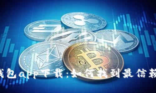 区块链钱包app下载:如何找到最信赖的钱包?