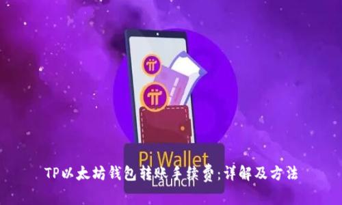TP以太坊钱包转账手续费:详解及方法
