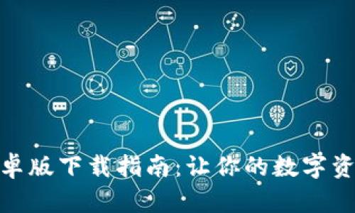 Imtoken安卓版下载指南:让你的数字资产安全存储