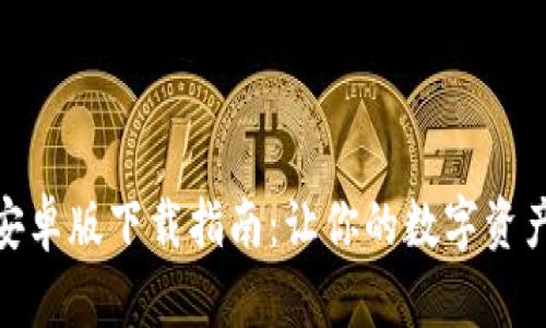 Imtoken安卓版下载指南:让你的数字资产安全存储