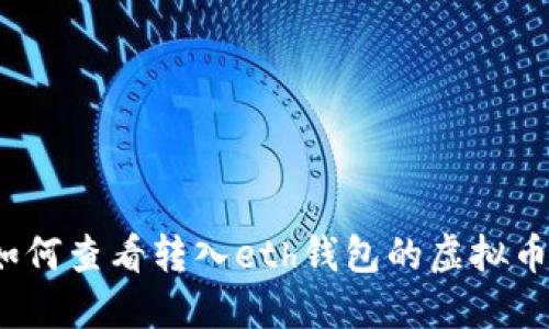 如何查看转入eth钱包的虚拟币?