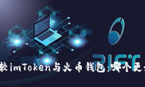 比较imToken与火币钱包:哪个更好?