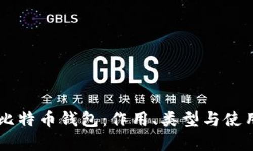 了解比特币钱包:作用、类型与使用方式