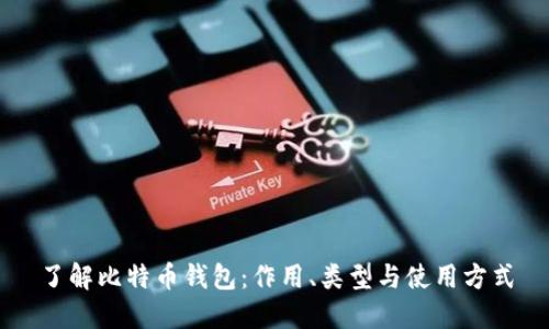 了解比特币钱包:作用、类型与使用方式