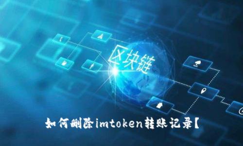 如何删除imtoken转账记录?