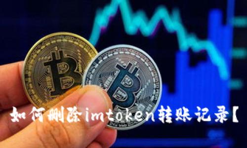 如何删除imtoken转账记录?