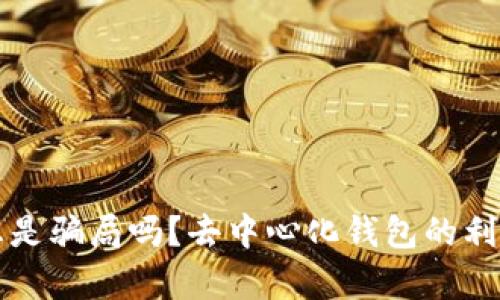 比特币钱包利息是骗局吗?去中心化钱包的利息奖励机制解析