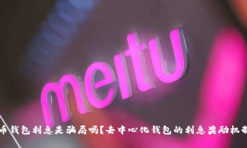 比特币钱包利息是骗局吗?去中心化钱包的利息奖励机制解析