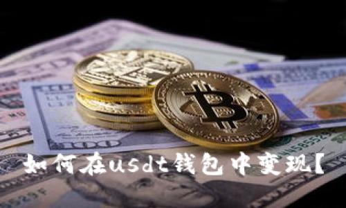 如何在usdt钱包中变现?