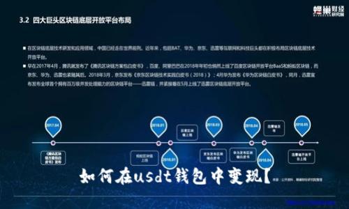 如何在usdt钱包中变现?