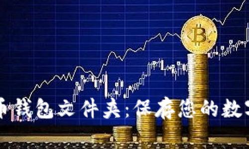 虚拟币钱包文件夹:保存您的数字财富