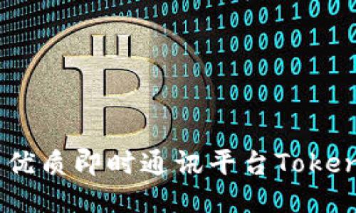 TokenIm是开源的吗?优质即时通讯平台TokenIm的相关问题与介绍