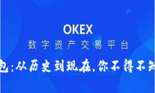 比特币钱包:从历史到现在,你不得不知道的事实