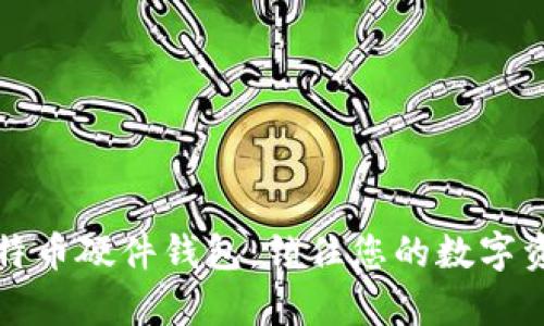 库神比特币硬件钱包:锁住您的数字资产安全