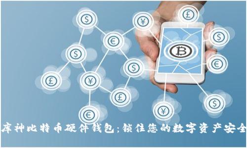 库神比特币硬件钱包:锁住您的数字资产安全