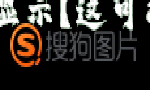 imtoken到账资产不显示?这可能是哪些原因导致的?