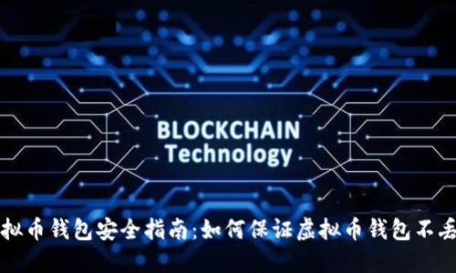 虚拟币钱包安全指南:如何保证虚拟币钱包不丢失