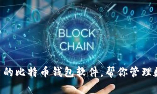 5款优秀的比特币钱包软件,帮你管理数字货币