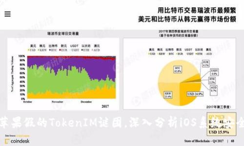 揭开苹果假的TokenIM谜团,深入分析iOS系统安全机制