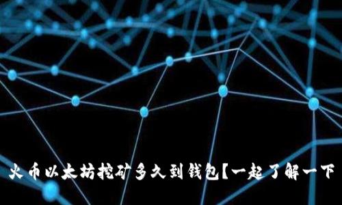 火币以太坊挖矿多久到钱包?一起了解一下