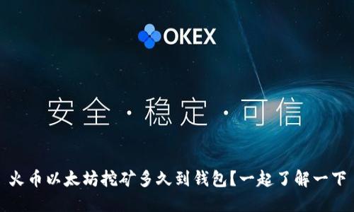 火币以太坊挖矿多久到钱包?一起了解一下