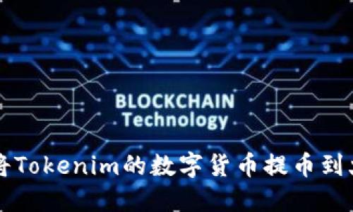 如何将Tokenim的数字货币提币到火币网