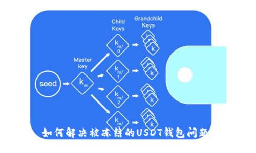 如何解决被冻结的USDT钱包问题?