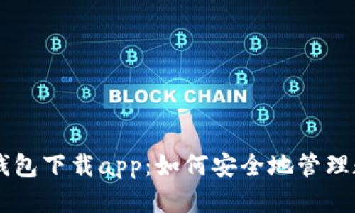 区块链钱包下载app:如何安全地管理数字货币
