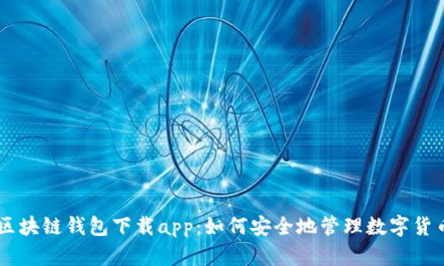 区块链钱包下载app:如何安全地管理数字货币